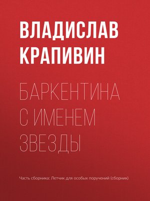 cover image of Баркентина с именем звезды
